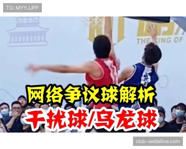 干扰球的判定标准是什么？篮球新手必看详解