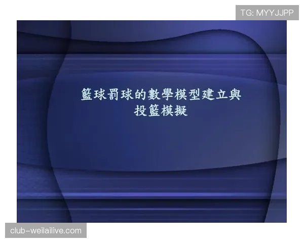 篮球罚球规则解析:如何正确站位与执行罚球流程 篮球罚球规则解析:如何正确站位与执行罚球流程