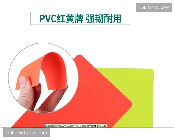 足球规则中直接红牌的判罚条件与裁判执行标准解析