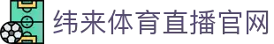纬来体育NBA直播官网平台 - NBA实时赛事观看服务 - WEILAI SPORTS